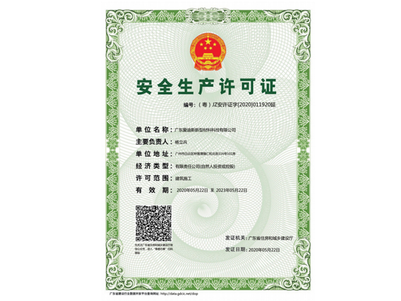 安全生產(chǎn)許可證